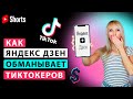 Стоит ли тиктокерам создавать канал на Яндекс Дзене?