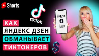 Стоит ли тиктокерам создавать канал на Яндекс Дзене?