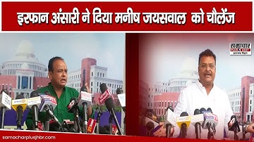 Ram Navami जुलूस और Manish Jaiswal को लेकर MLA Irfan Ansari ने क्या कहा, सुनिए