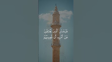 القارئ: ماهر المعيقلي السورة: النور (63)