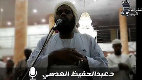 تلاوة خاشعة للشيخ عبدالحفيظ العدسي