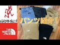 【パンツ紹介】持っているGRAMiCCi(グラミチ)とTHE NORTH FACE(ノースフェイス)のボトムスパンツのレビュー！