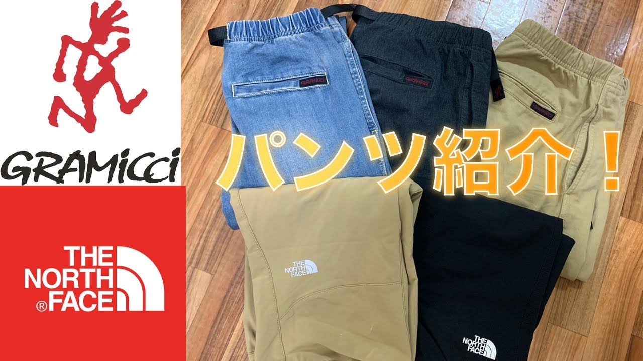 レビュー】持っているGRAMiCCi(グラミチ)とTHE NORTH FACE(ノース ...