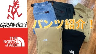 【パンツ紹介】持っているGRAMiCCi(グラミチ)とTHE NORTH FACE(ノースフェイス)のボトムスパンツのレビュー！