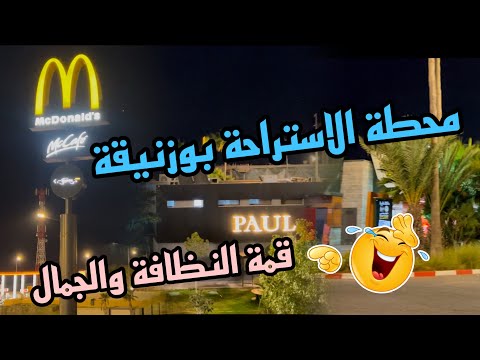 باحة محطة الاستراحة بوزنيقة    الدار البيضاء بوزنيقة عبر الطريق السيار