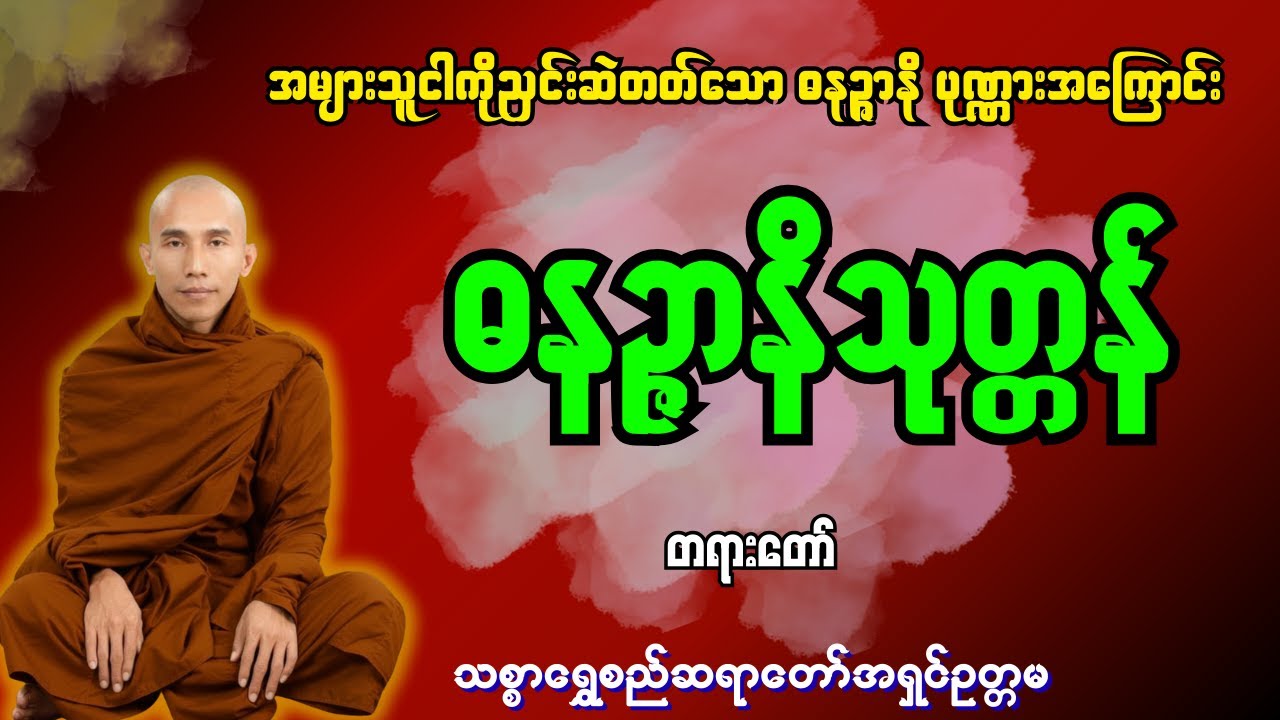 ရှင်ဘုရင်အပါအ၀င်အများသူငါကို ညှင်းဆဲတတ်သော ဒနဉ္ဇာနိ ပုဏ္ဏားကြီးအကြောင်း [ သစ္စာရွှေစည်ဆရာတော် ]