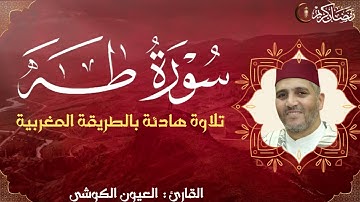 سورة طه كاملة | القارئ العيون الكوشي | Sourate Taha | Récitation Laayoune Al Kouchi
