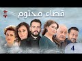 مسلسل قضاء محتوم الحلقة الرابعة 4 كامل HD 