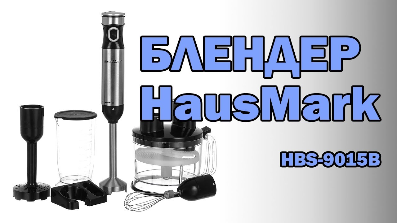 Блендер с набором аксессуаров HausMark HBS-9015B