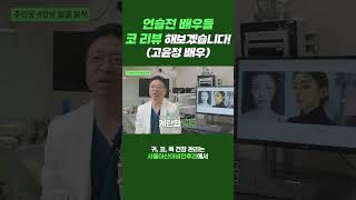 언슬전 배우들 코 리뷰 해보겠습니다!(고윤정 배우)