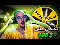 فري فاير : تحدي اخر شخص يحصل على المنجل له 1000 دولار   free fire challenge ⁉💯