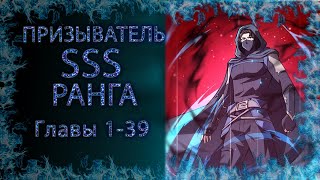 Призыватель SSS ранга Главы 1-39 [ОЗВУЧКА МАНГИ]