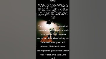 سورة النجم من الأية 23 الى 25 ياسر الدوسري