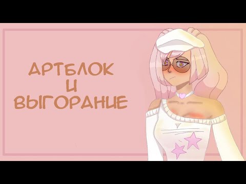/Артблок и выгорание что это и как избавится/•|спидпейнт|