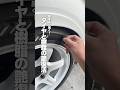 【黒をより黒く！タイヤと樹脂の艶復活】#ながら洗車 #洗車 #タイヤ #未塗装樹脂 #ブラックレジン#ショート #shorts