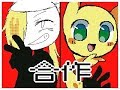 まおこさんとのスピード9合作
