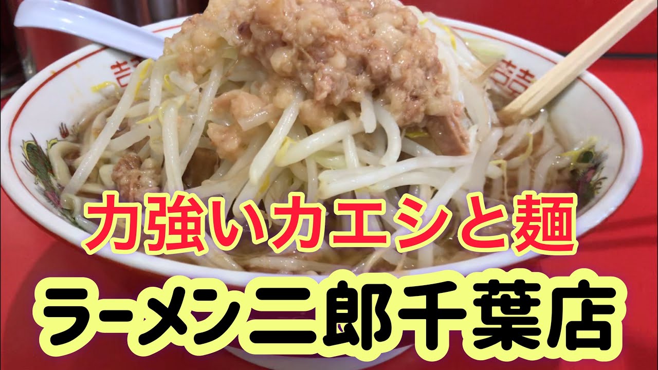 ラーメン二郎千葉店 千葉市 力強いカエシと麺で満たされる Youtube