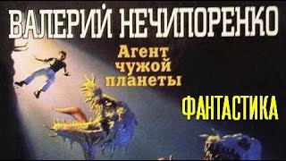 Валерий Нечипоренко. Агент чужой планеты 1