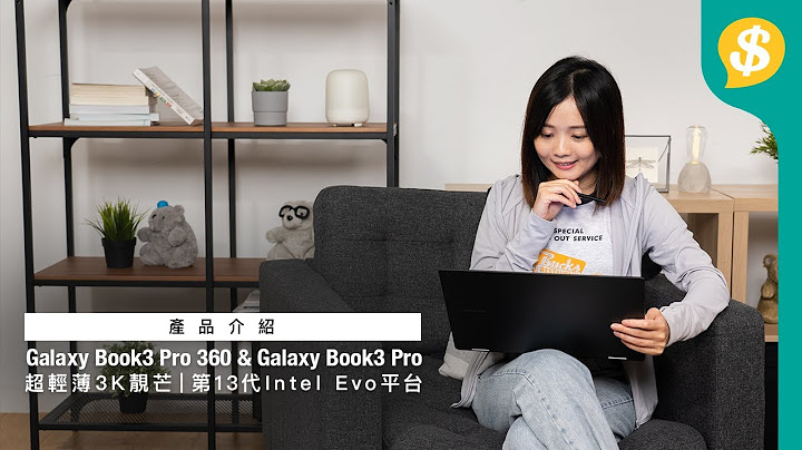 超轻薄3K靓芒｜Galaxy Book3 Pro 360 & Galaxy Book3 Pro｜第13代Intel Evo平台｜手提电脑推介｜特约专题｜广东话【Price.com.hk 产品介绍】 - 天天要闻