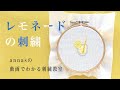 Lemonade embroidery【レモネードの刺繍】アンナスの動画でわかる刺繍教室〜Annas’s embroidery tutorial