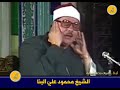 فضيلة الشيخ محمود على البنا الحج أشهر معلومات 