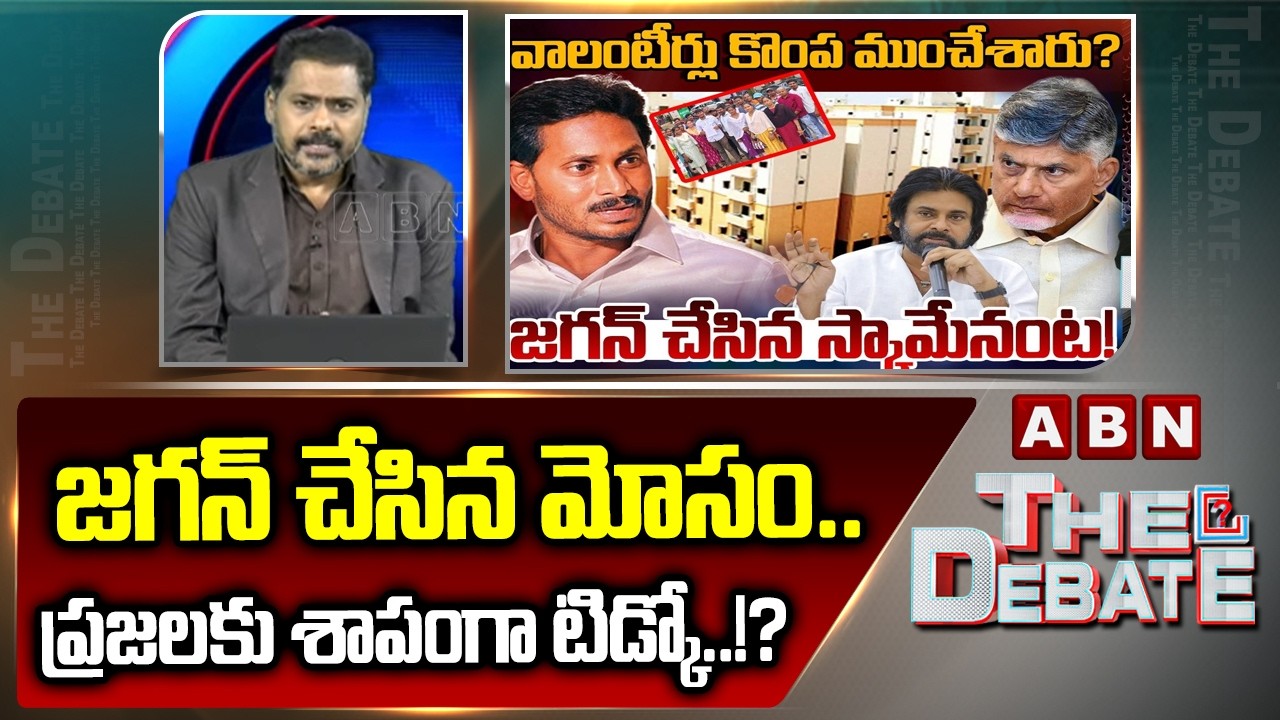 ABN Venkata krishna Analysis  : జగన్ చేసిన మోసం ..ప్రజలకు శాపంగా టిడ్కో..!? | YS Jagan Big Scam |ABN