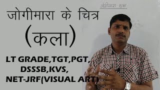 TGT PGT ART/LT GRADE ART/Drawing and paintings,jogimara ke chitra