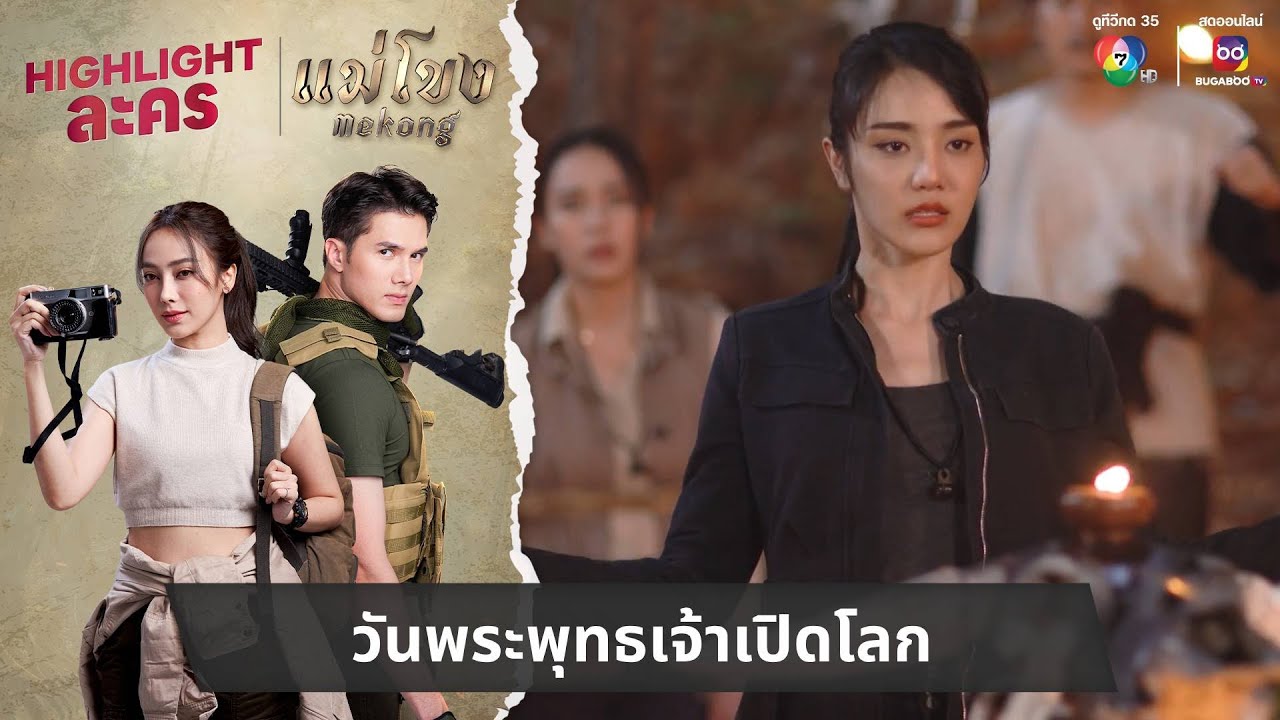 วันพระพุทธเจ้าเปิดโลก | ไฮไลต์ละคร แม่โขง EP.29