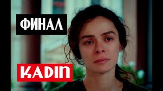 СЕРИАЛ ЖЕНЩИНА (Kadin) ДЕЛАЕТ ФИНАЛ