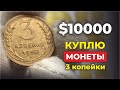 ШОК🔥 ПОВЕЗЛО ЕЛИ СОХРАНИЛИ 3 КОПЕЙКИ СССР 🔥 МОЖНО РАЗБОГАТЕТЬ 🔥 САМЫЕ ДОРОГИЕ МОНЕТЫ СССР