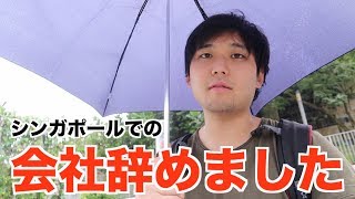 【ご報告】アラサーだけど会社辞めました。理由と今後について