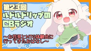【雑談】ルドルドリップのCBラジオ 第23回～お花見とMTG体験会に行ってきたおはなし～【うさぎVtuber】