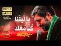 حاج سید مجید بنی فاطمه زمینه یا لیتنا کنا معک محرم الحرام 1402 حاج سید مجید بنی فاطمه زمینه یا لیتنا کنا معک محرم الحرام 1402