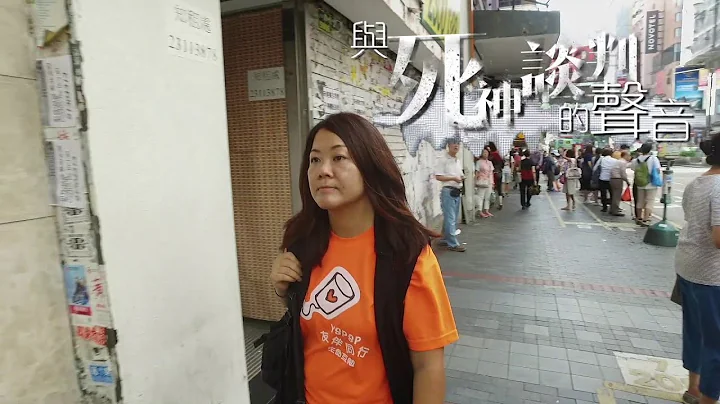 【自己生命•自己教育】：與死神談判的聲音 - 天天要聞