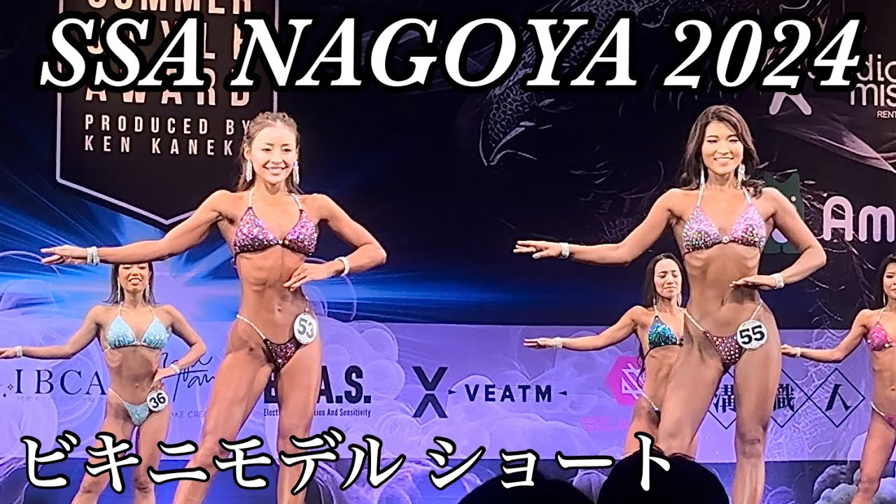 SSA 名古屋 2024 ビキニモデル ショート - YouTube