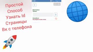 Видео: Простой способ узнать Id страницы ВК с телефона для атак в ДраCoin