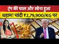 Gold Silver Price Today: सप्ताह के पहले दिन फिसला सोना! चांदी ₹2,79,900/Kg पर | MCX | Gold Price