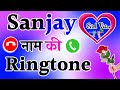 Sanjay name calling🌹 Sanjay ji aapka phone aaya hai 🌹 Sanjay name shayari 🌹 ringtone Sanjay ji