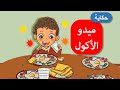 أحلى القصص - قصص اطفال - قصص قبل النوم - ميدو الأكول