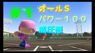 パワプロ16 オールsパワー100威圧感野手できた 1 Youtube