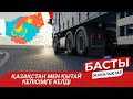 БАСТЫ ЖАҢАЛЫҚТАР. 02.02.2021 күнгі шығарылым / Новости Казахстана