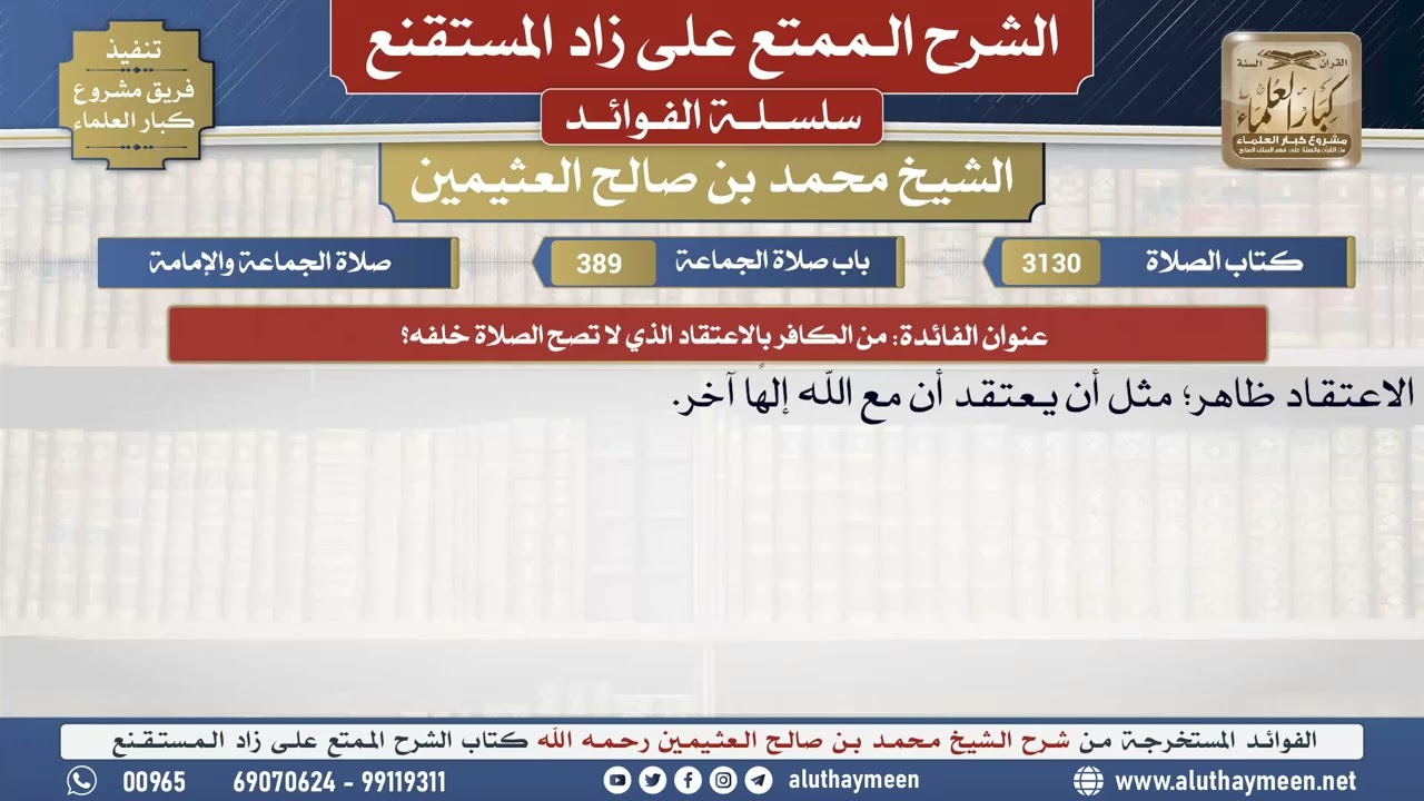 3130من الكافر بالاعتقاد الذي لا تصح الصلاة خلفه؟📔 الشرح الممتع على زاد المستقنع - ابن عثيمين