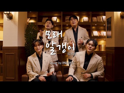 cover 팬텀프렌즈 - 모래알갱이 (원곡 : 임영웅)