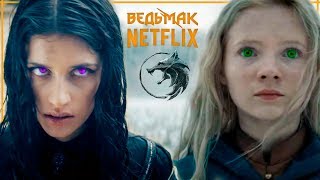 Как эти Йеннифер и Цири докатились до сериала Ведьмак от Netflix | The Witcher