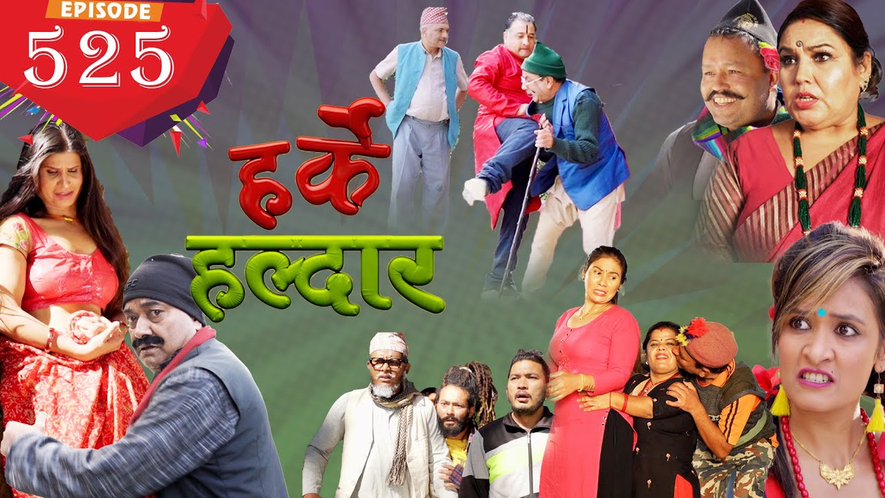 Harke Haldar | यो समाजमा एक्लै बाच्नु सारै गाह्रो छ !!! | 28 November 2021(Ep 525)