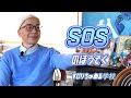 SOSの法則　2025年の始まり、知っていれば乗り越えられる　山川紘矢から皆さんへプレゼント