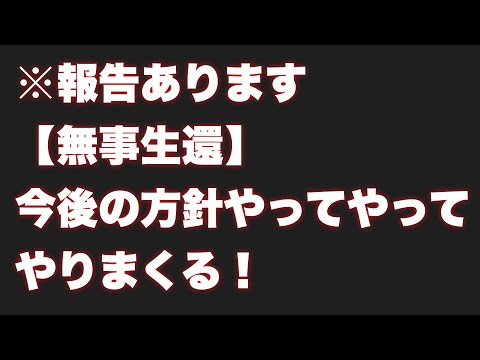 ※報告あります【無事生還】今後の方針やってやってやりまくる!