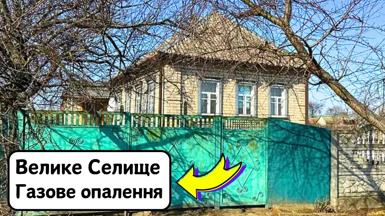 🔴ПРОДАМ гарний БУДИНОК 🏠 Заходь та Живи! ГАЗ! Огляд будинку в селі на продаж | ДОМ