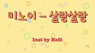 살랑살랑 - 미노이(meenoi) Inst(MR) by Hoit