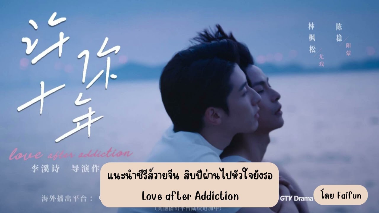 แนะนำซีรีส์วายจีน สิบปีผ่านไปหัวใจยังรอ Love after Addiction หลินเฟิงซง & เฉินเหวิ่น ทาง GagaOOLala